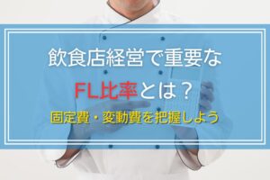 飲食店経営で重要なFL比率とは？固定費・変動費を把握しよう