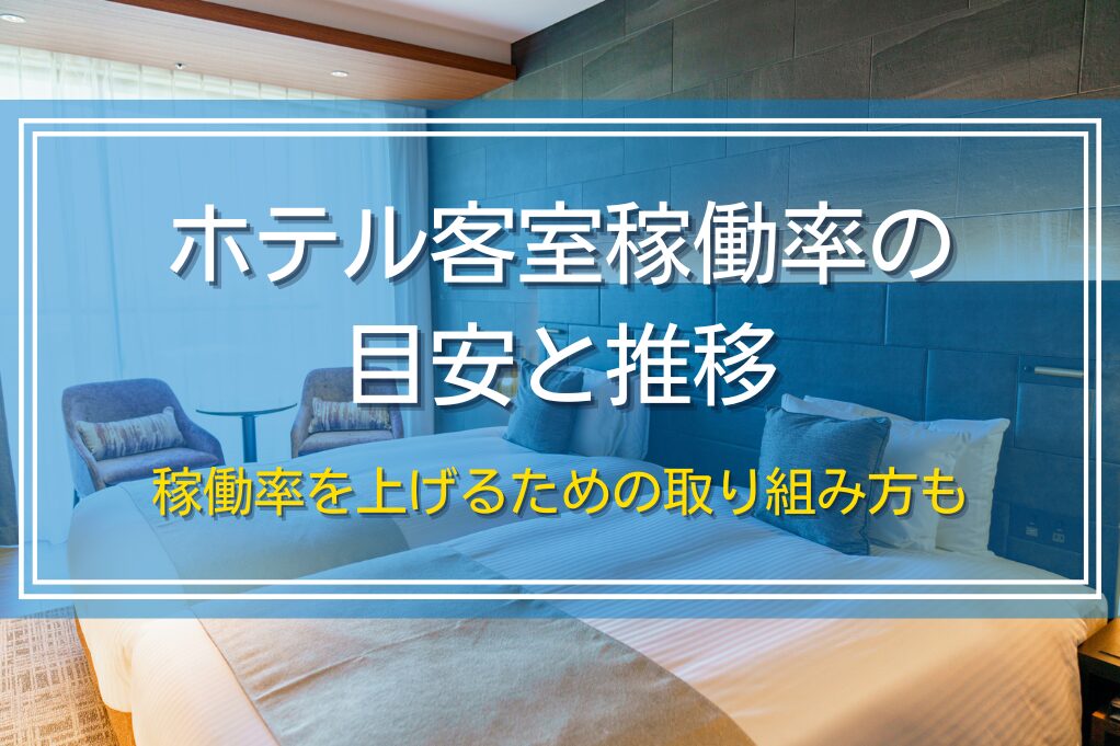 ホテル客室稼働率の目安と推移｜稼働率を上げるための取り組み方も解説