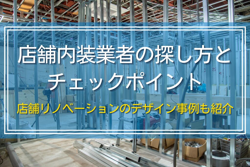 店舗内装業者の探し方とチェックポイント｜店舗リノベーションのデザイン事例も紹介